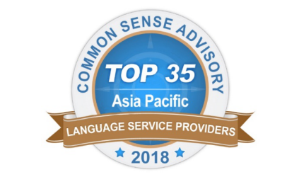 CSAが2018言語サービス市場レポートを発表しました：TalkingChinaは、アジア太平洋地域で31位にランクインしました。