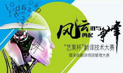TalkingChinaは、「YEEGOS杯」翻訳技術コンテストを共催しました。