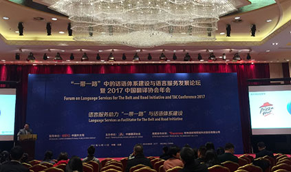 TalkingChinaは、「一帯一路」における言語体系構築と言語サービス発展フォーラム及び2017年中国翻訳協会年次総会に参加しました。