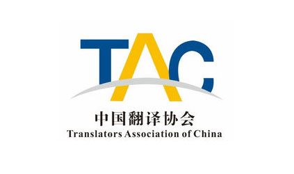 TalkingChinaは、中国翻訳協会翻訳サービス委員会に加入しました。