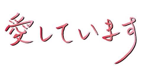 聚会的时候你可以用日语表心意