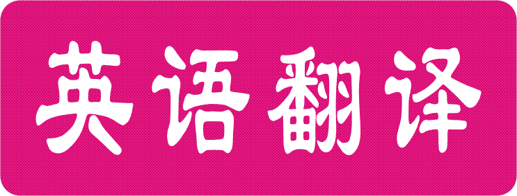 唐能英文翻译公司
