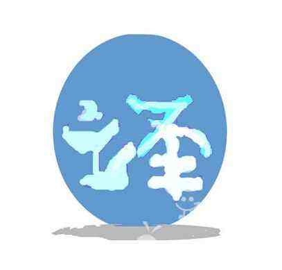 上海翻译的公司哪家翻译质量好？