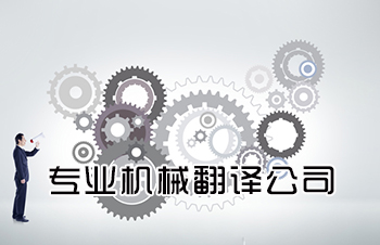 机械英语翻译公司