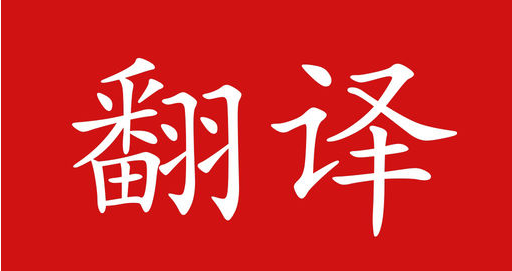 如何辨别一家英语翻译公司的翻译资质? 如何辨别一家英语翻译公司的翻译资质?