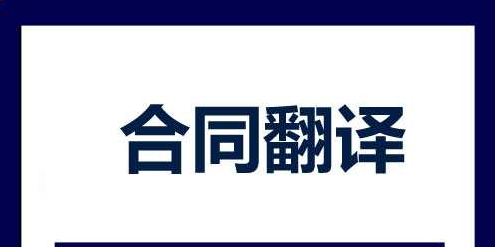 影响合同翻译报价的因素有哪些?