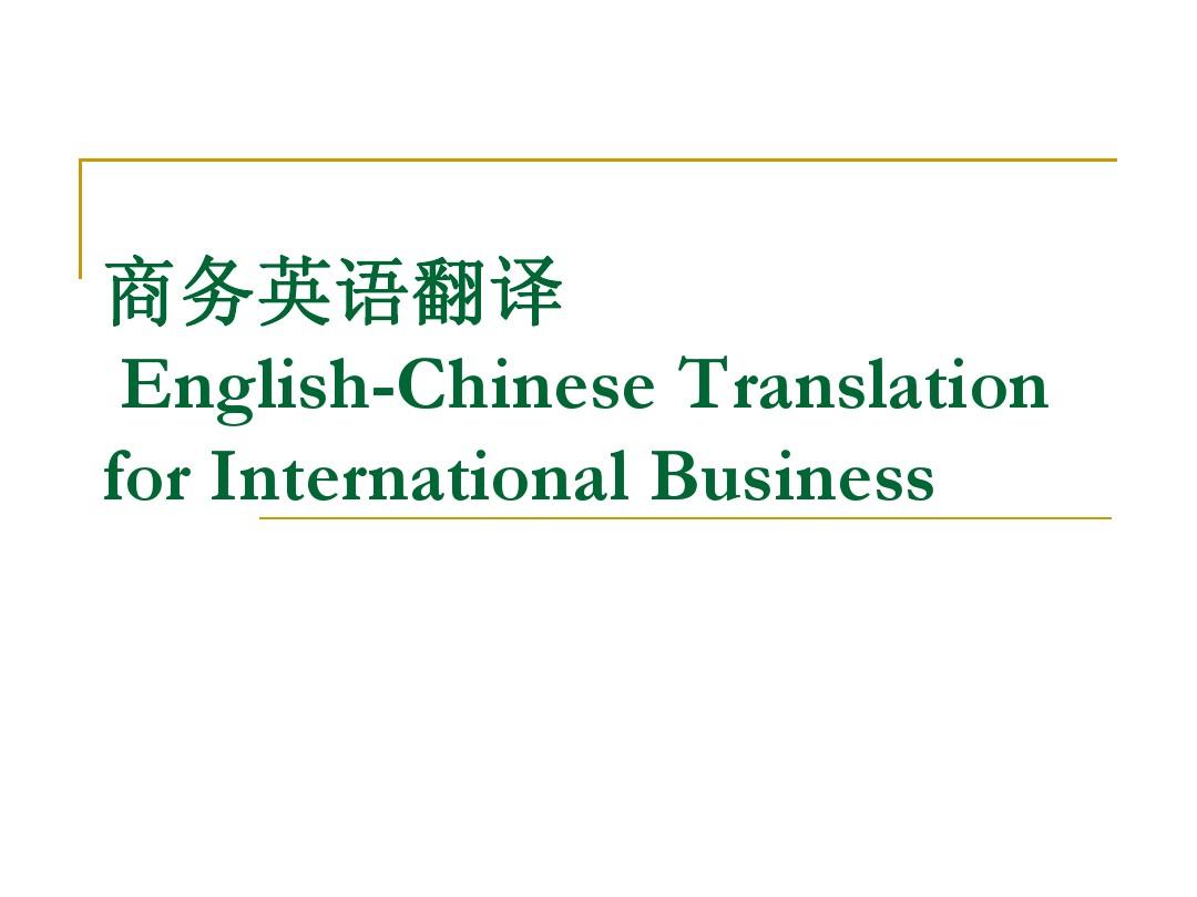 浅聊商务英语翻译的小技巧?