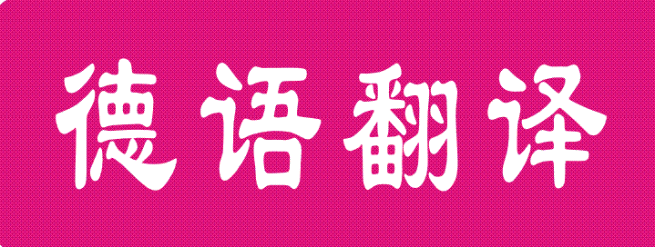 专业德文翻译公司应该具备什么?