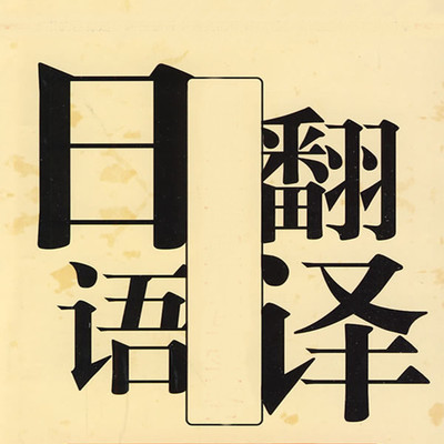 日语翻译成中文的标准有哪些?