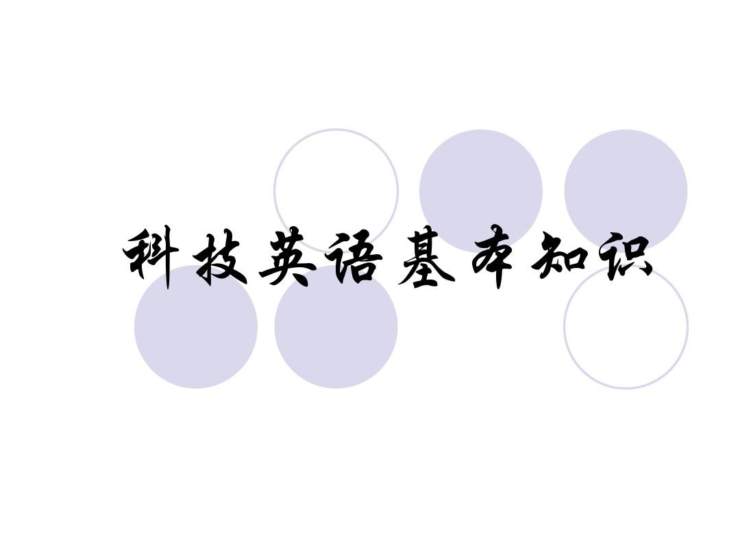 科技英语翻译技巧
