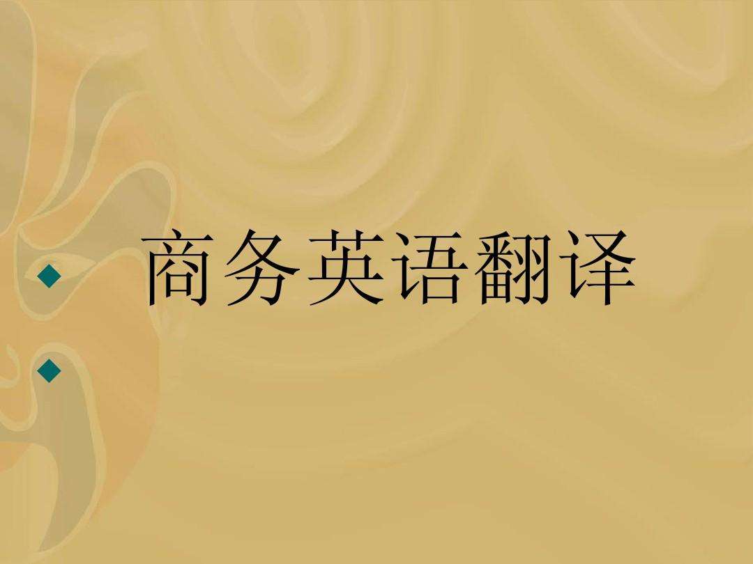 商务英语翻译的实用技巧